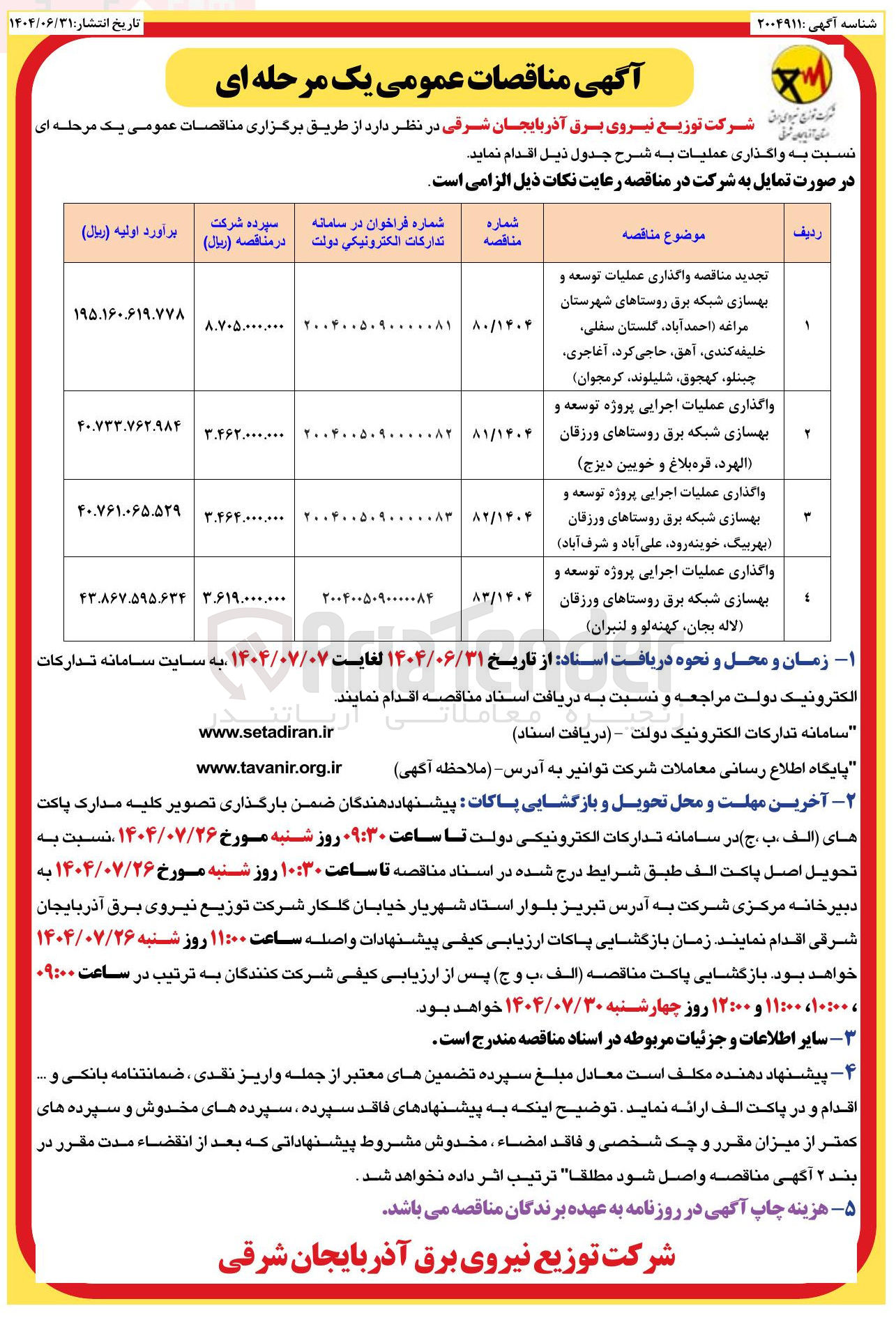 تصویر کوچک آگهی واگذاری عملیات اجرایی پروژه توسعه و بهسازی شبکه برق 