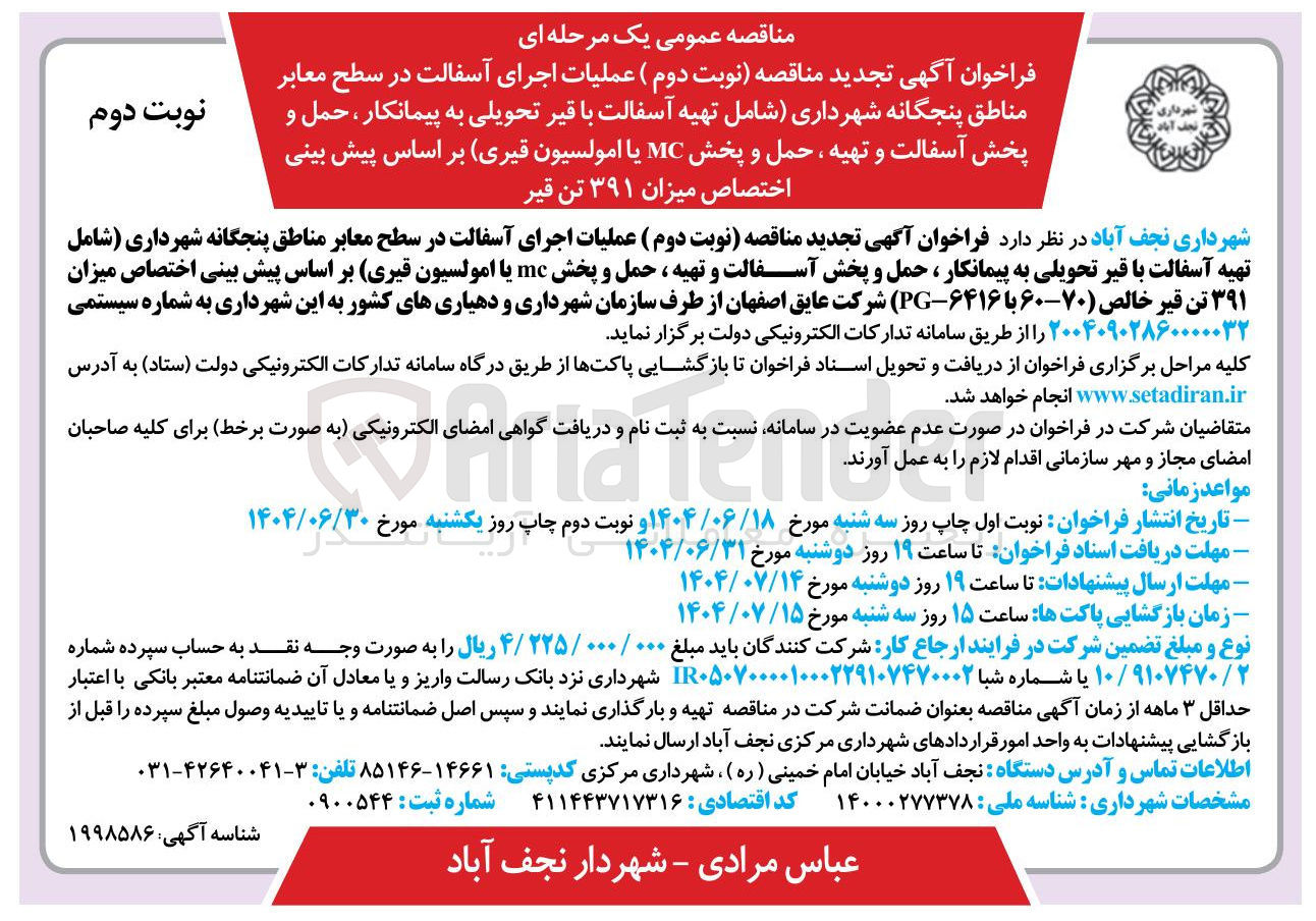 تصویر کوچک آگهی  عملیات اجرای آسفالت در سطح معابر