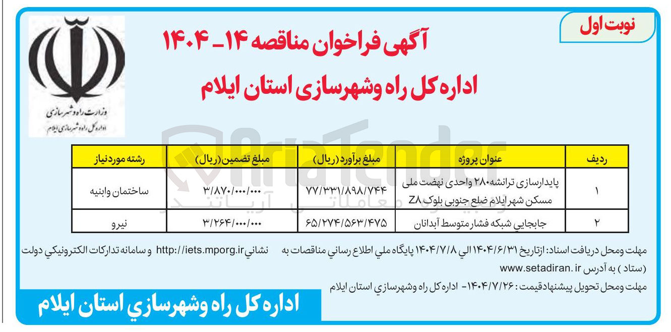 تصویر کوچک آگهی پایدارسازی ترانشه ۲۸۰ واحدی