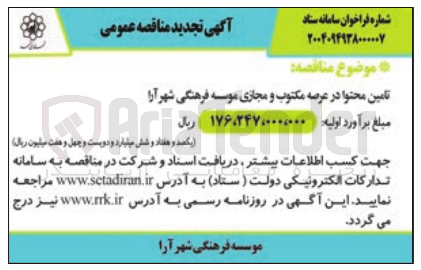 تصویر کوچک آگهی تامین محتوا در عرصه مکتوب و مجازی