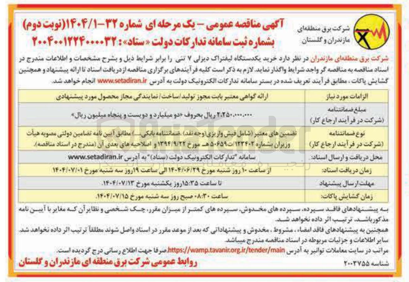 تصویر کوچک آگهی خرید یکدستگاه لیفتراک دیزلی ۷ تنی