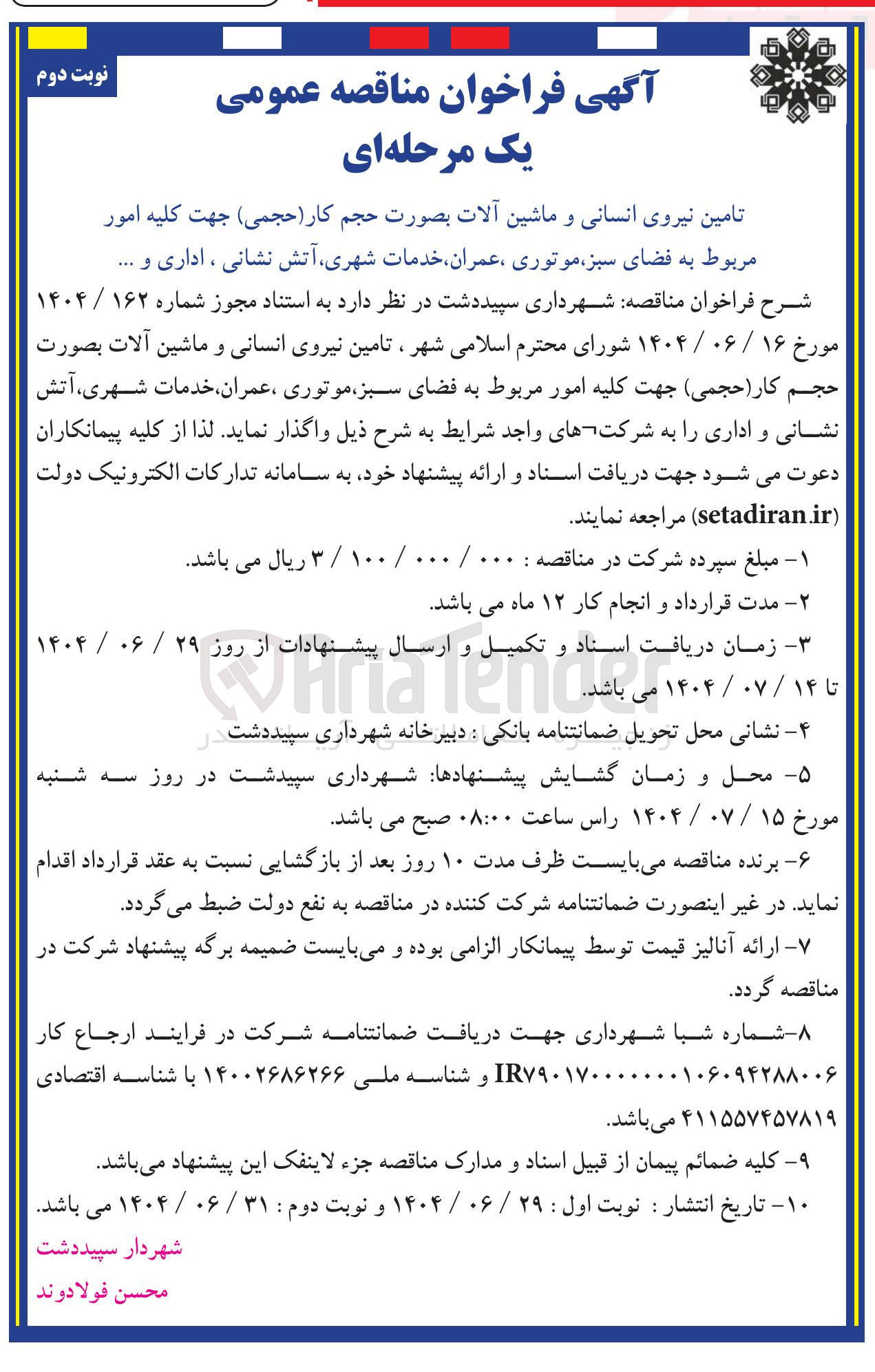 تصویر کوچک آگهی تامین نیروی انسانی و ماشین آلات بصورت حجم کار ( حجمی ) جهت کلیه امور مربوط به فضای سبز موتوری ، عمران خدمات شهری آتش نشانی ، اداری و ...