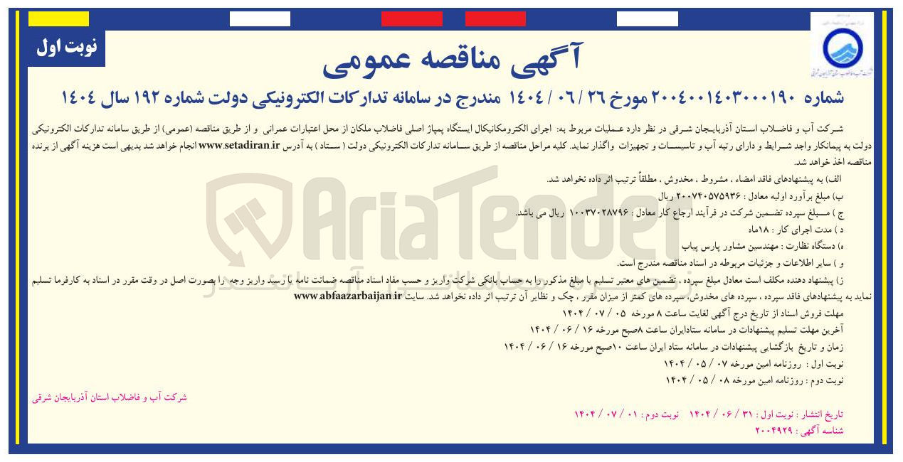 تصویر کوچک آگهی  عملیات مربوط به اجرای الکترومکانیکال ایستگاه پمپاژ اصلی