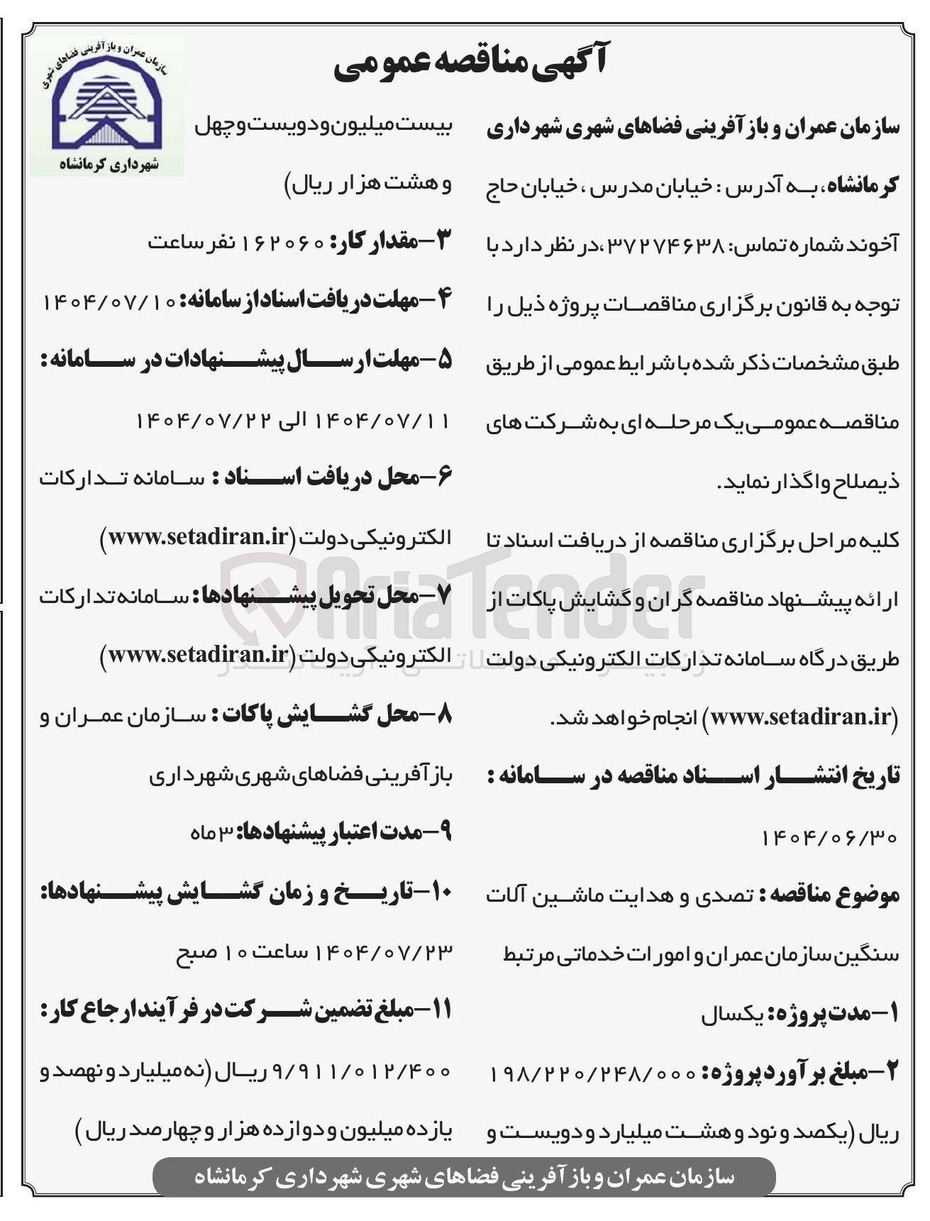 تصویر کوچک آگهی تصدی و هدایت ماشین آلات سنگین سازمان عمران و امورات خدماتی مرتبط