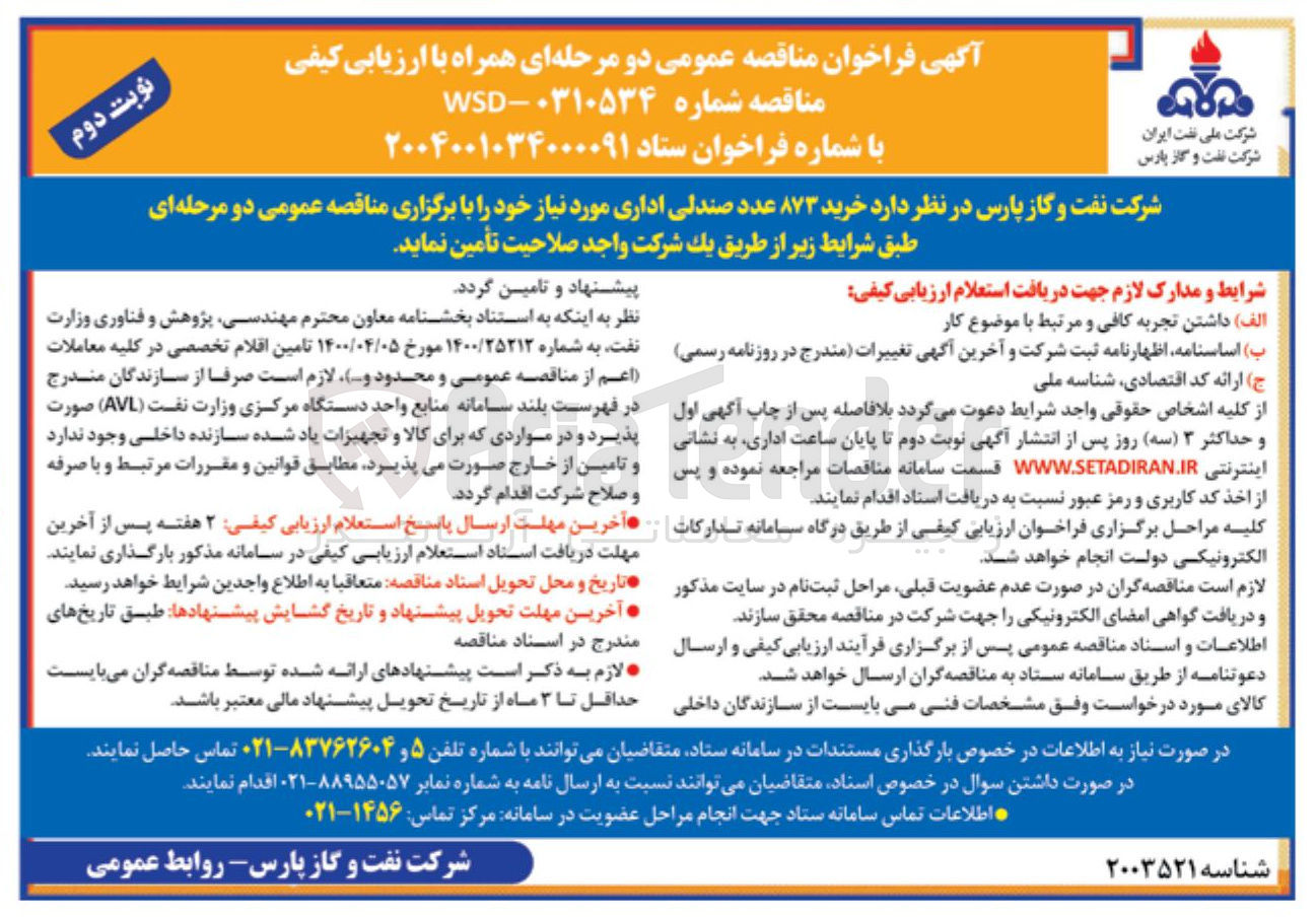 تصویر کوچک آگهی خرید ۸۷۳ عدد صندلی اداری