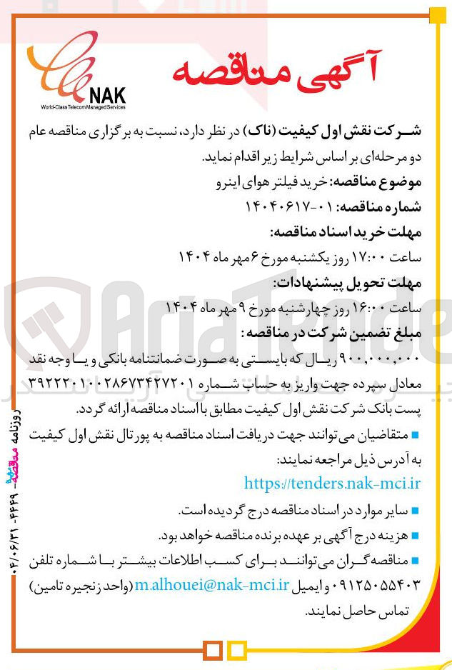 تصویر کوچک آگهی خرید فیلتر هوای اینرو