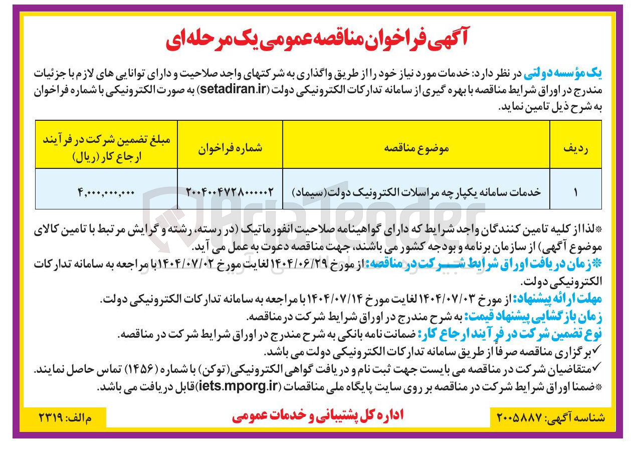 تصویر کوچک آگهی خدمات سامانه یکپارچه مراسلات الکترونیک دولت ( سیماد )