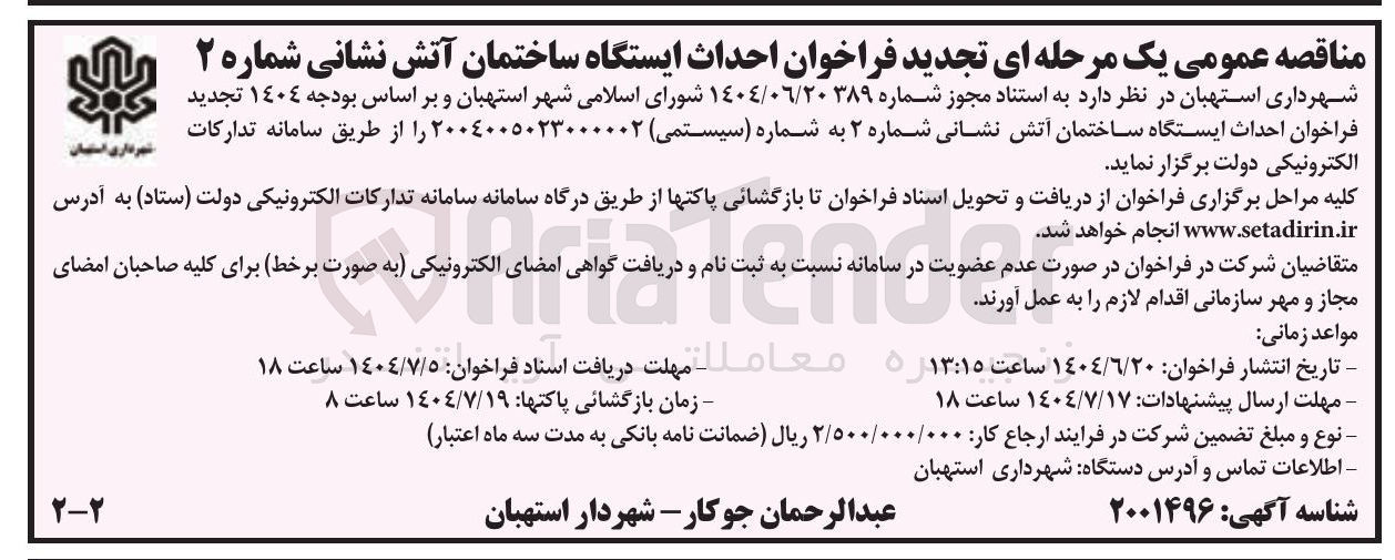 تصویر کوچک آگهی احداث ایستگاه ساختمان آتش نشانی