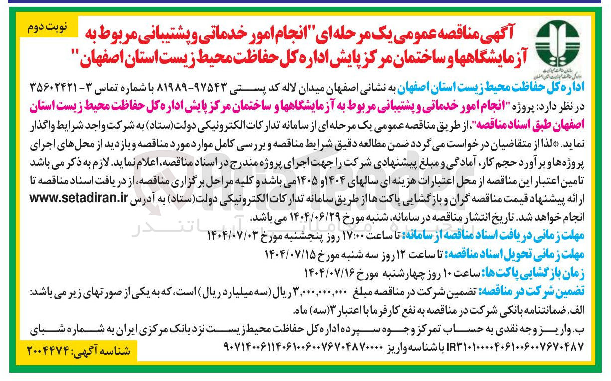 تصویر کوچک آگهی انجام امور خدماتی و پشتیبانی مربوط به آزمایشگاهها و ساختمان مرکز پایش اداره کل حفاظت محیط زیست