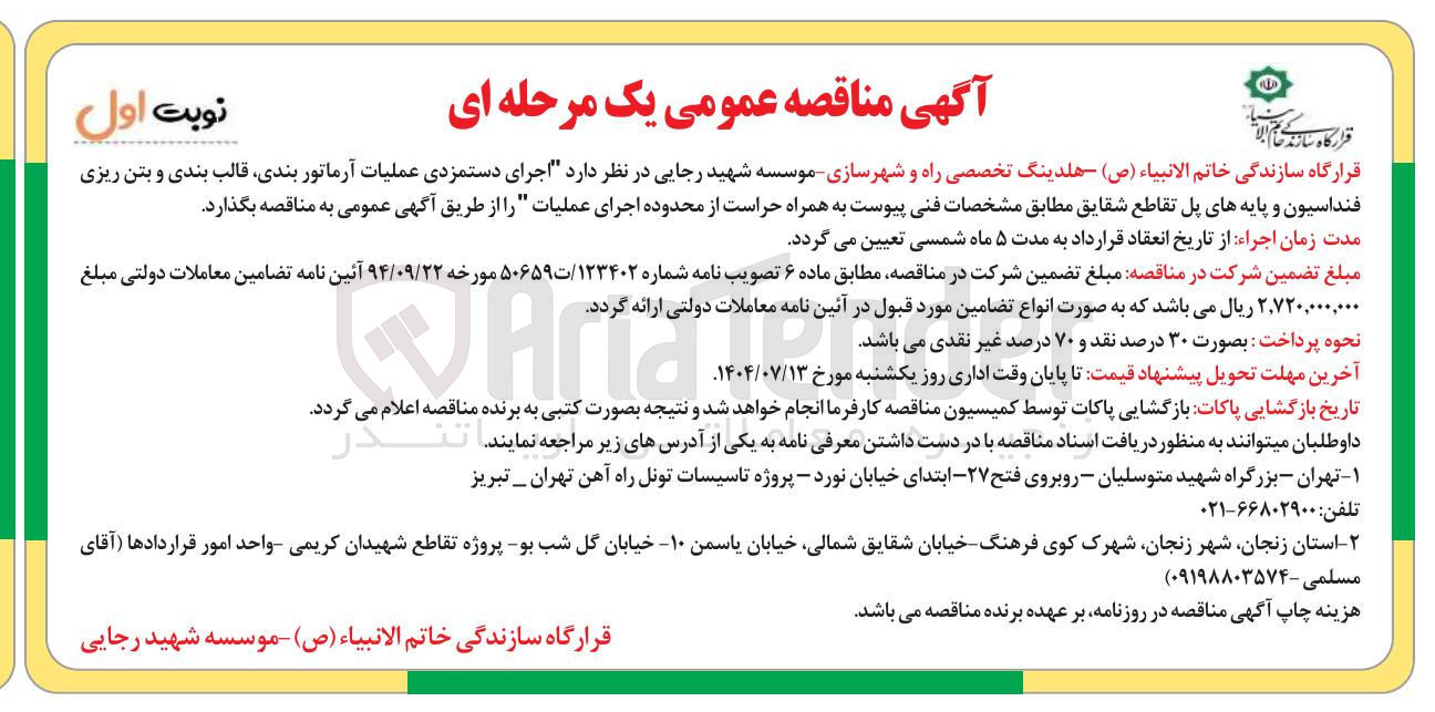 تصویر کوچک آگهی اجرای دستمزدی عملیات آرماتور بندی قالب بندی و بتن ریزی فنداسیون و پایه های پل