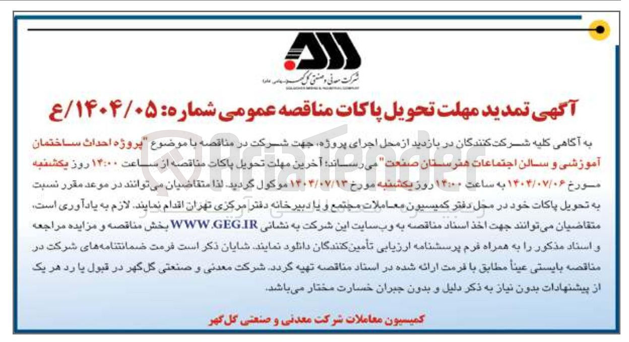 تصویر کوچک آگهی پروژه احداث ساختمان آموزشی و سالن اجتماعات