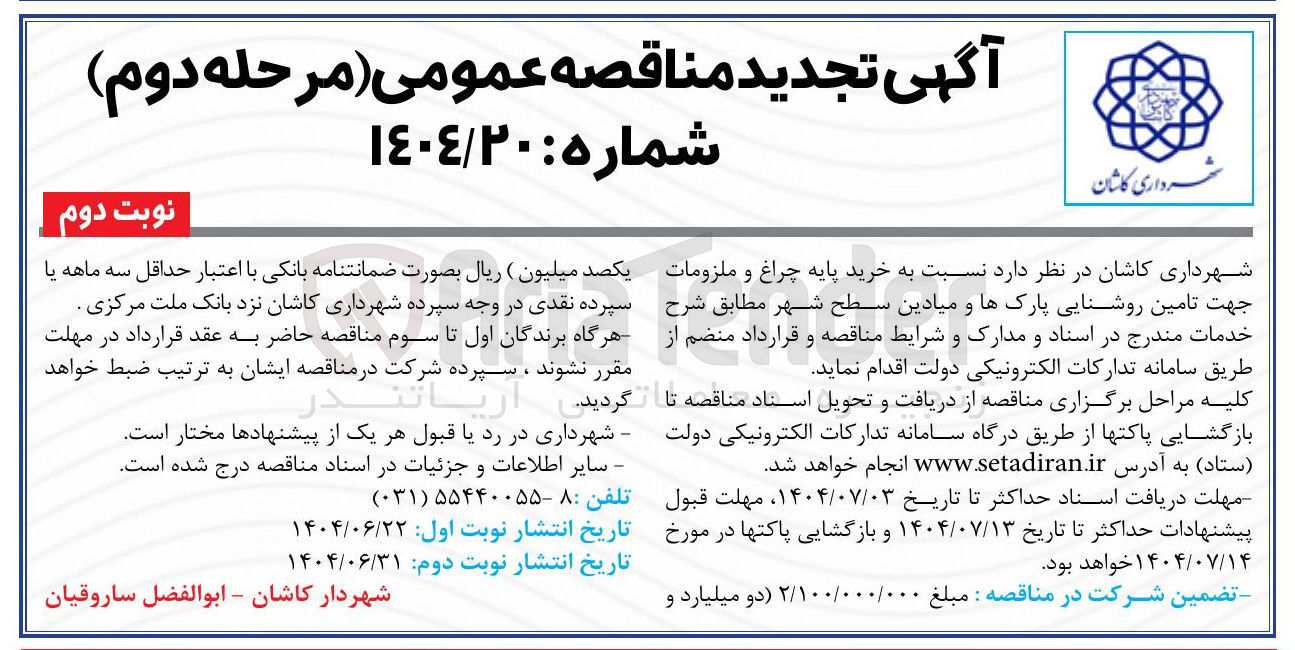 تصویر کوچک آگهی خرید پایه چراغ و ملزومات جهت تامین روشنایی پارکها و میادین سطح شهر 