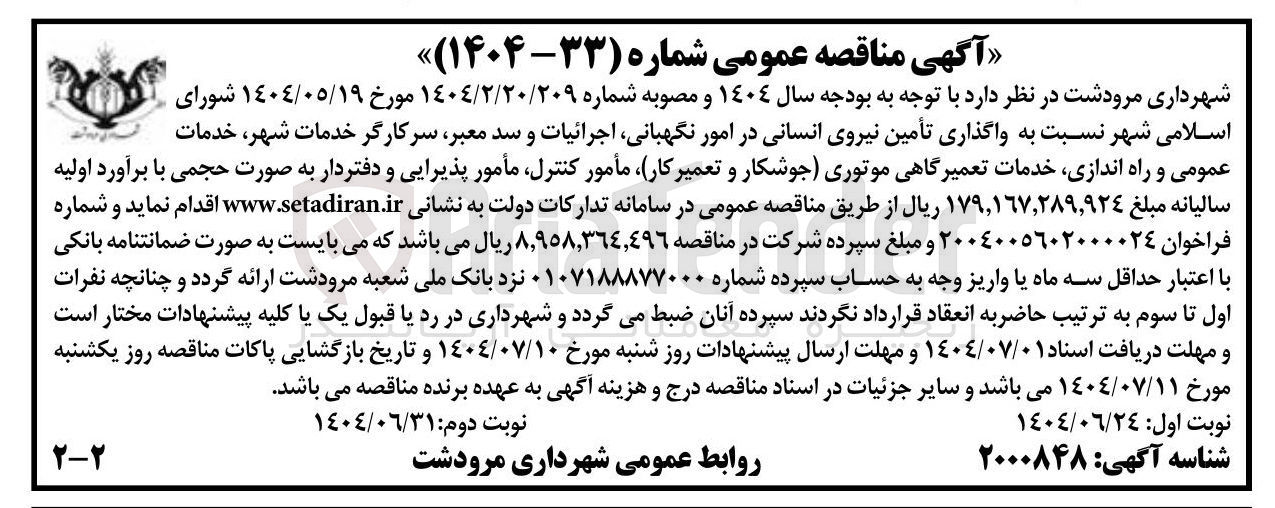 تصویر کوچک آگهی واگذاری تأمین نیروی انسانی در امور نگهبانی اجرائیات و سد معبر سرکارگر خدمات شهر ، خدمات عمومی و راه اندازی خدمات تعمیرگاهی موتوری جوشکار و تعمیر کار مأمور ، کنترل مأمور پذیرایی و دفتردار 