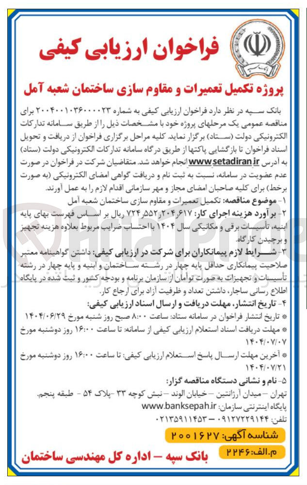 تصویر کوچک آگهی تکمیل تعمیرات و مقاوم سازی ساختمان