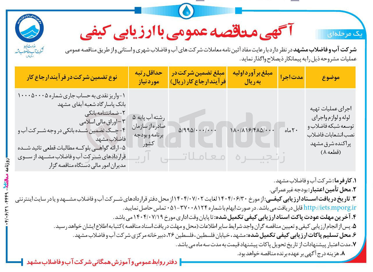 تصویر کوچک آگهی اجرای عملیات تهیه لوله و لوازم و اجرای توسعه شبکه فاضلاب و نصب انشعابات فاضلاب پراکنده