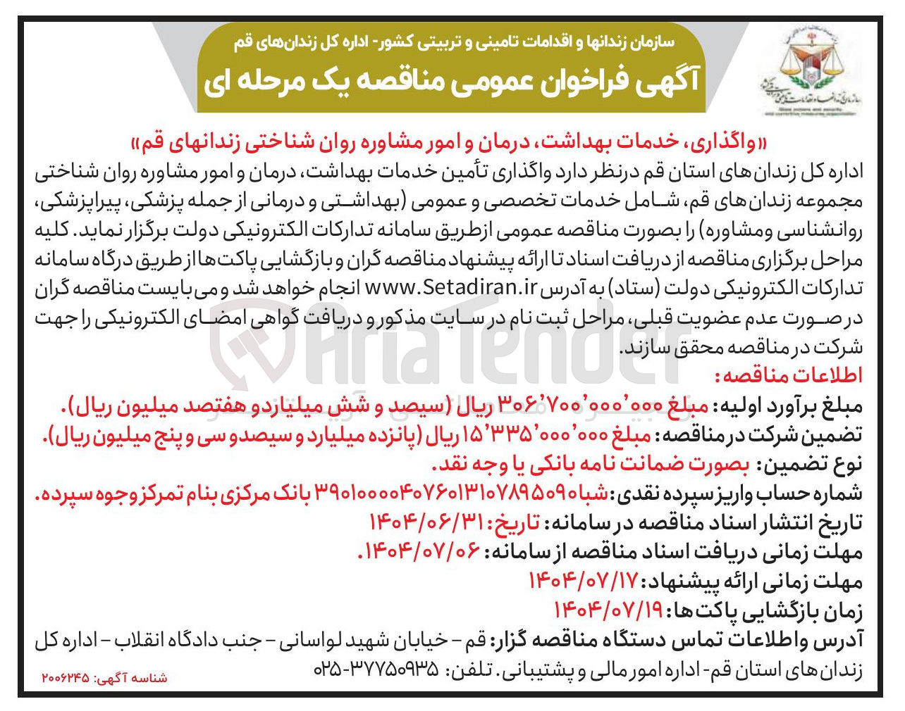 تصویر کوچک آگهی واگذاری تأمین خدمات بهداشت ، درمان و امور مشاوره روان شناختی