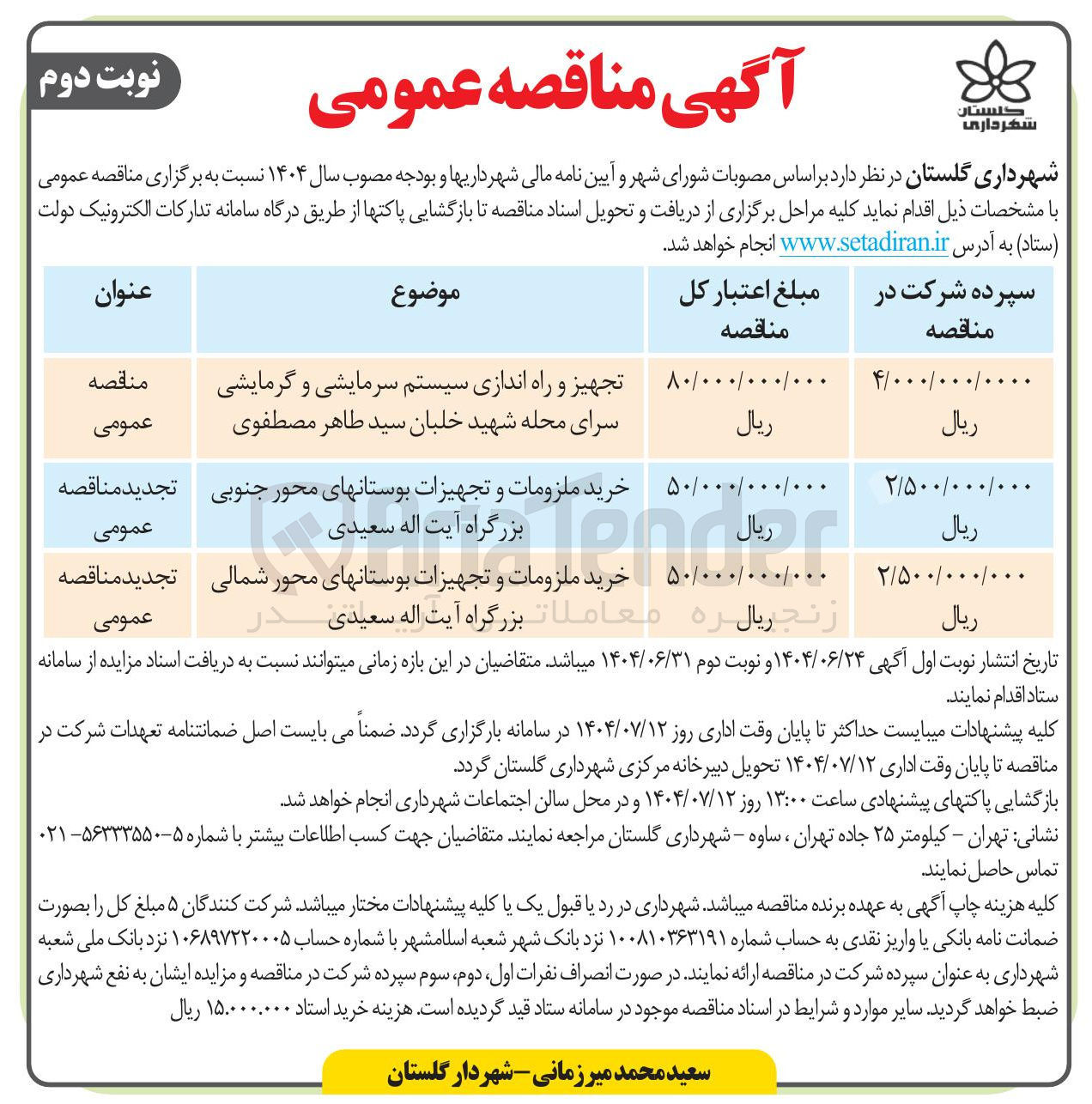 تصویر کوچک آگهی خرید ملزومات و تجهیزات بوستانها