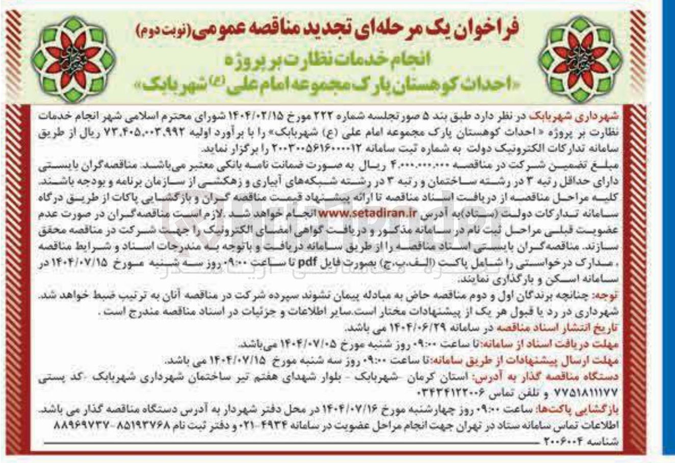 تصویر کوچک آگهی انجام خدمات نظارت بر پروژه احداث کوهستان پارک