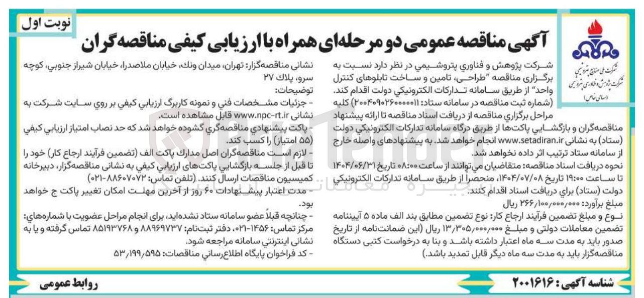 تصویر کوچک آگهی طراحی ، تامین و ساخت تابلوهای کنترل واحد