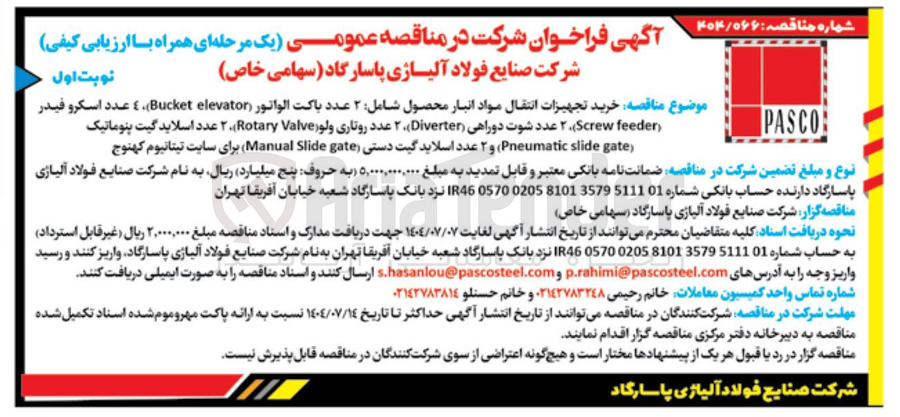 تصویر کوچک آگهی خرید تجهیزات انتقال مواد انبار محصول شامل ۲ عدد باکت الواتور ( elevator Bucket ) ٤ عدد اسكرو فيدر ( feeder Screw ) ۲ عدد شوت دوراهی ( Diverter ) عدد روتاری ولو Valve(۲ Rotary ) ۲ عدد اسلاید گیت پنوماتیک ( gate slide Pneumatic ) و ۲ عدد اسلاید گیت دستی gate Slide Manual برای سایت تیتانیوم
