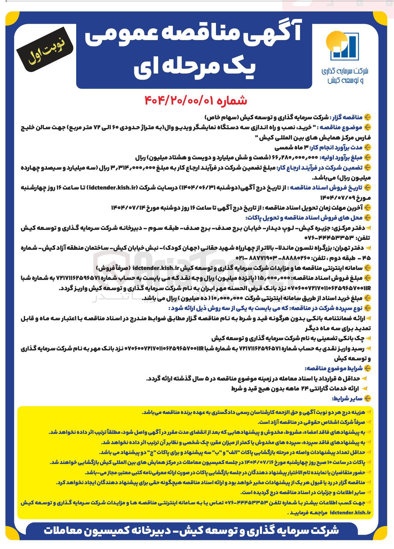 تصویر کوچک آگهی خرید نصب و راه اندازی سه دستگاه نمایشگر ویدیو وال به متراژ حدودی ۶۰ الی ۷۲ متر مربع جهت سالن