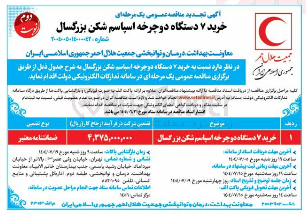 تصویر کوچک آگهی  خرید ۷ دستگاه دوچرخه اسپاسم شکن بزرگسال