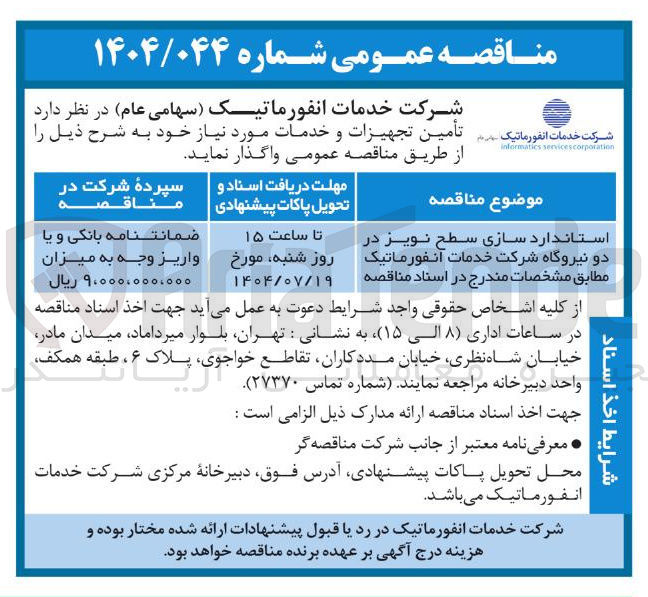 تصویر کوچک آگهی استاندارد سازی سطح نویز در دو نیروگاه شرکت خدمات انفورماتیک