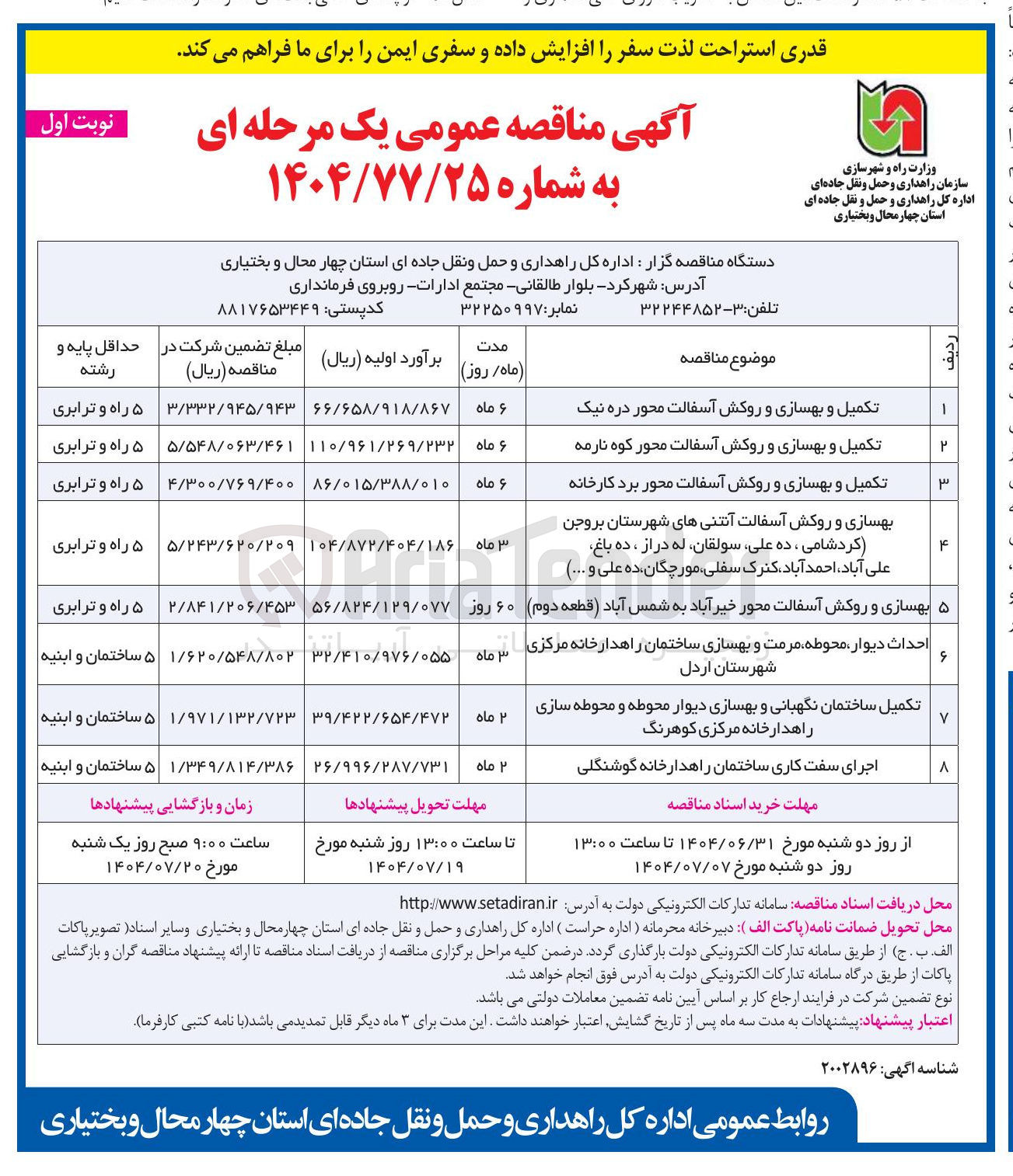 تصویر کوچک آگهی تکمیل و بهسازی و روکش آسفالت 