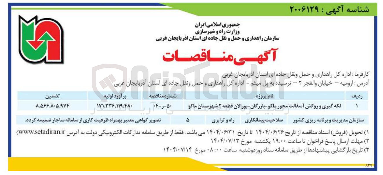 تصویر کوچک آگهی لکه گیری و روکش آسفالت 