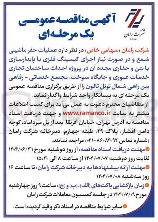 تصویر کوچک آگهی عملیات حفر ماشینی شمع و در صورت نیاز اجرای کیسینگ فلزی یا پایدارسازی با بتن و حفاری مجدد آن در پروژه احداث ساختمان تجاری خدمات عبوری و جایگاه سوخت مجتمع خدماتی - رفاهی بین راهی