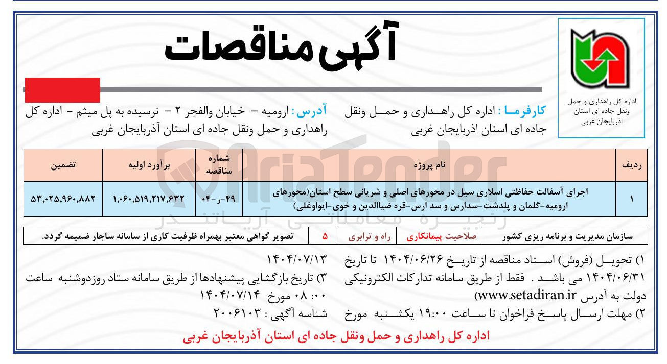 تصویر کوچک آگهی اجرای آسفالت حفاظتی اسلاری سیل در محورهای اصلی و شریانی سطح استان