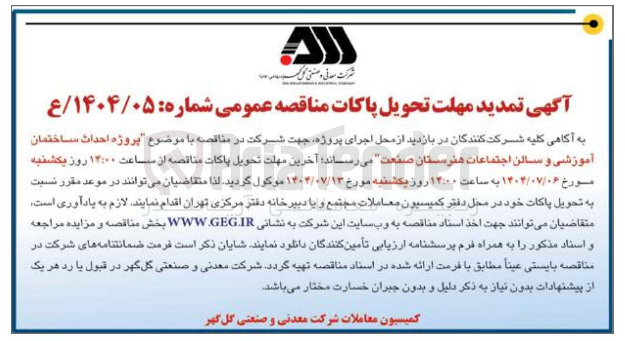 تصویر کوچک آگهی پروژه احداث ساختمان آموزشی و سالن اجتماعات هنرستان