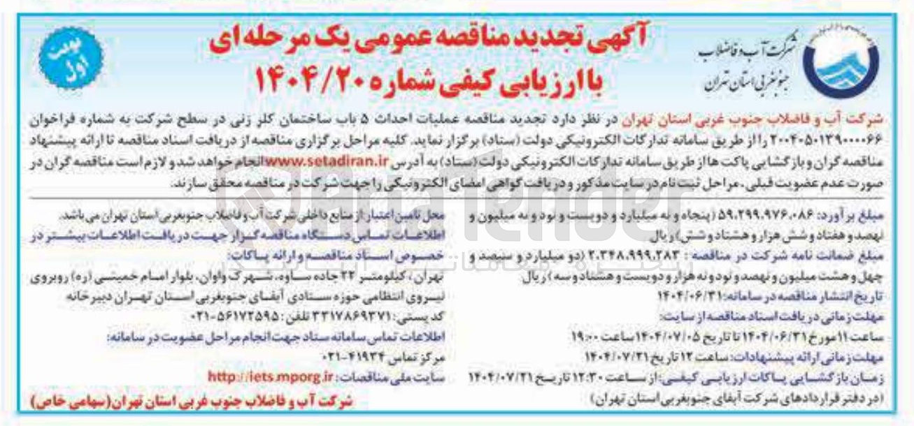 تصویر کوچک آگهی عملیات احداث ۵ باب ساختمان کلر زنی 