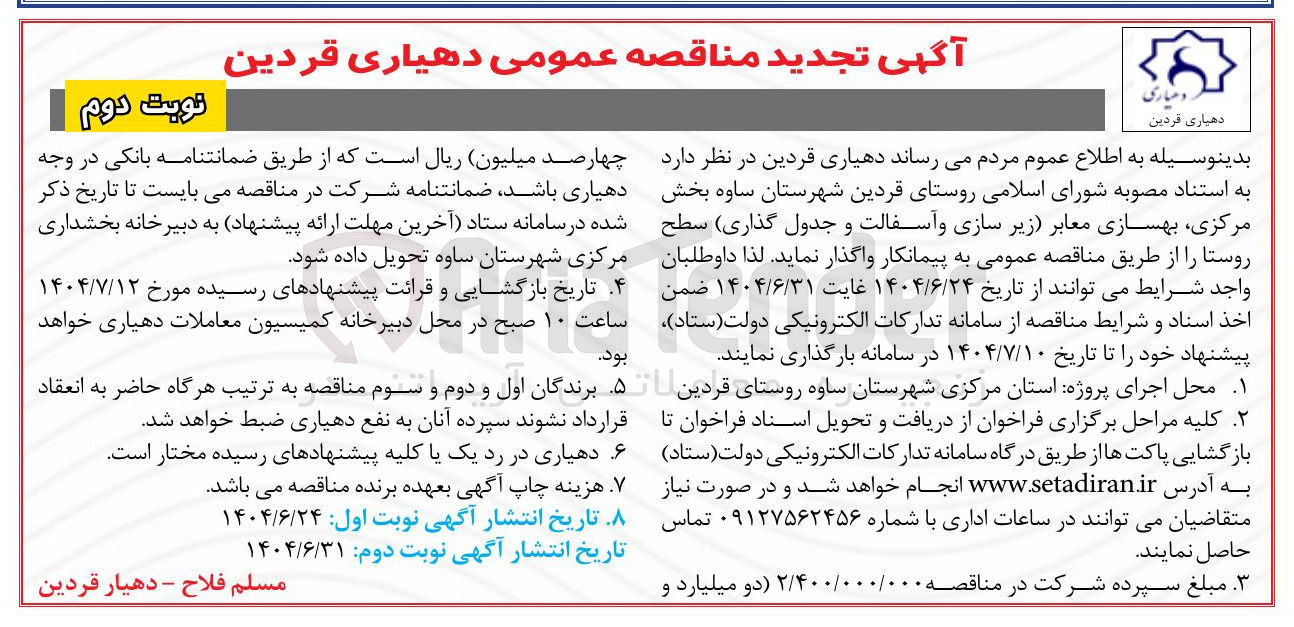 تصویر کوچک آگهی بهسازی معابر زیر سازی و آسفالت و جدول گذاری سطح روستا