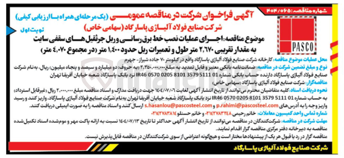 تصویر کوچک آگهی اجرای عملیات نصب خط برق رسانی و ریل جرثقیل های سقفی سایت به مقدار تقریبی ۲,۶۷۰ متر طول و تعمیرات ریل حدود ۴۰۰ ٬ ۱ متر (در مجموع ۴,۰۷۰ متر )