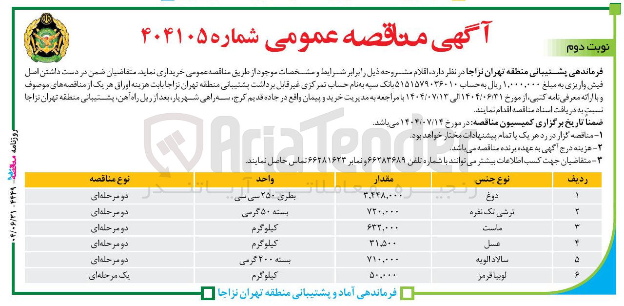 تصویر کوچک آگهی خرید ترشی تک نفره بسته 50 گرمی به مقدار 720.000 عدد