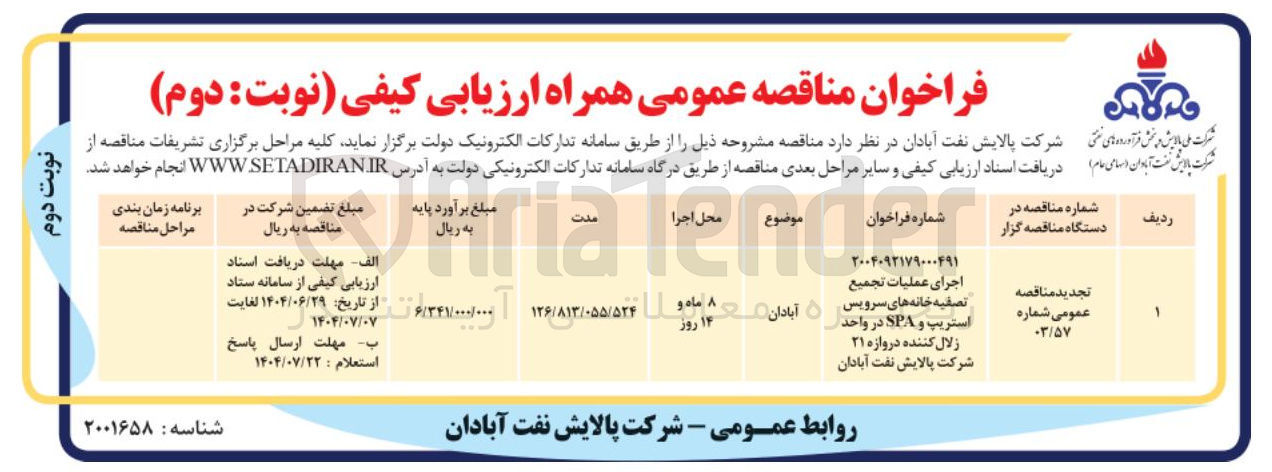 تصویر کوچک آگهی اجرای عملیات تجمیع 
 تصفیه خانه های سرویس 
استریپ و SPA در واحد زلال کننده