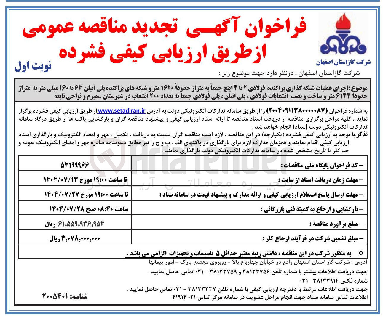 تصویر کوچک آگهی اجرای عملیات شبکه گذاری پراکنده فولادی ۲ تا ۴ اینچ جمعاً به متراژ حدوداً ۱۶۲۰ متر و شبکه های پراکنده پلی اتیلن ۶۳ تا ۱۶۰ میلی متر به متراژ حدودا ۶۱۴۴ متر و ساخت و نصب انشعابات فولادی ، پلی اتیلن ، پلی فولادی جمعا به تعداد ۲۰۰ انشعاب
