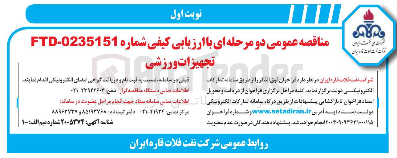 تصویر کوچک آگهی تامین تجهیزات ورزشی