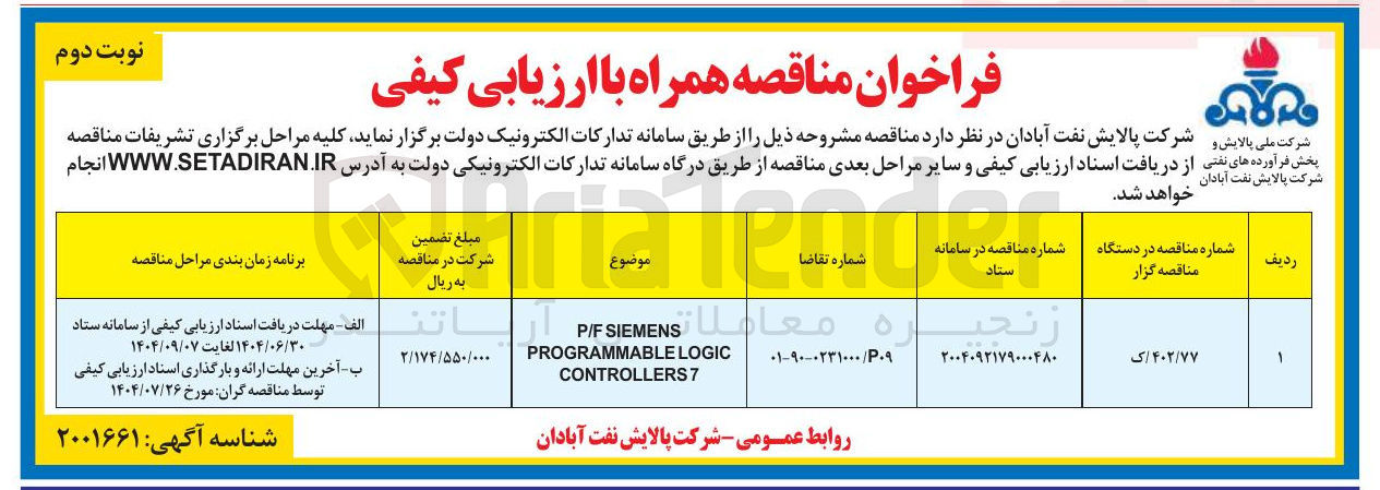 تصویر کوچک آگهی SIEMENS P/F LOGIC PROGRAMMABLE 7 CONTROLLERS 
