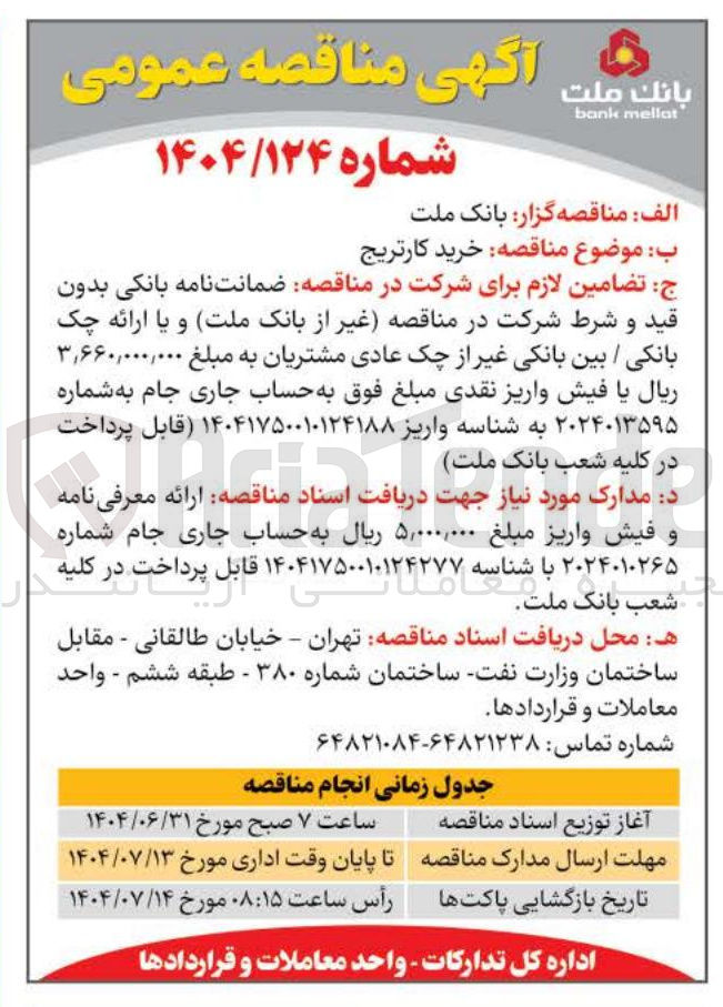 تصویر کوچک آگهی خرید کارتریج