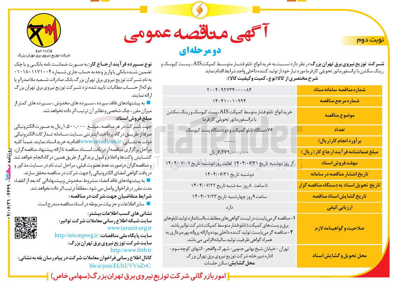 تصویر کوچک آگهی خرید انواع تابلو فشار متوسط کمپکت AIS پست کیوسک و رینگ سکشن با ترانسفورماتور تحویلی کارفرما