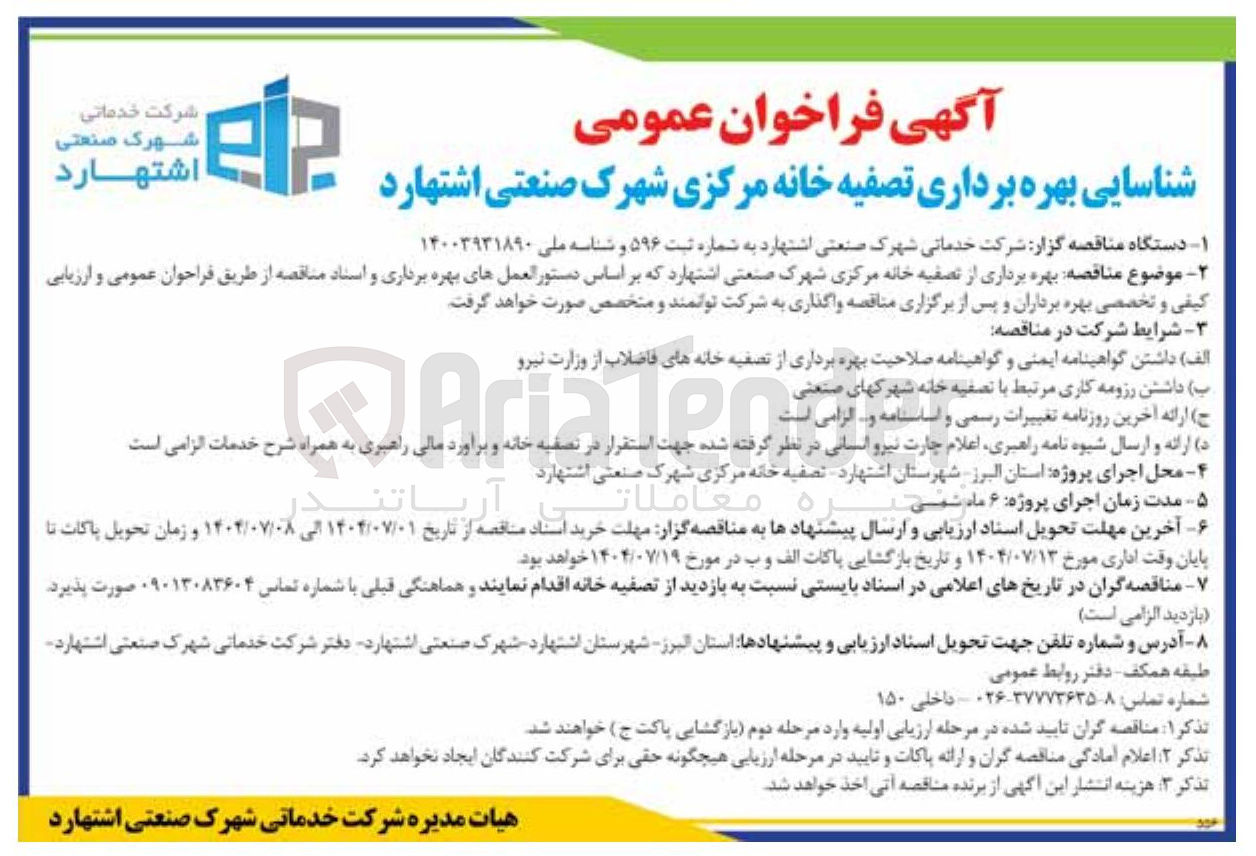 تصویر کوچک آگهی بهره برداری از تصفیه خانه مرکزی شهرک صنعتی 