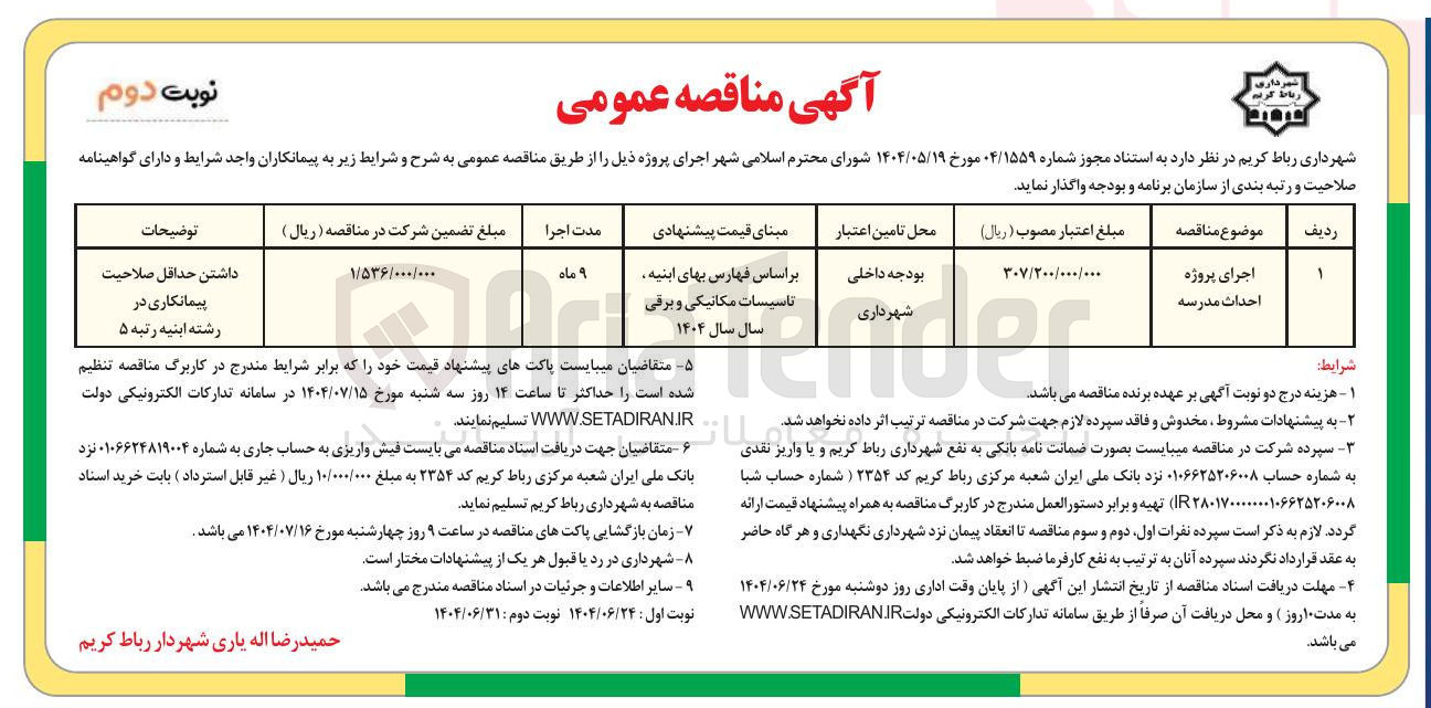 تصویر کوچک آگهی اجرای پروژه احداث مدرسه