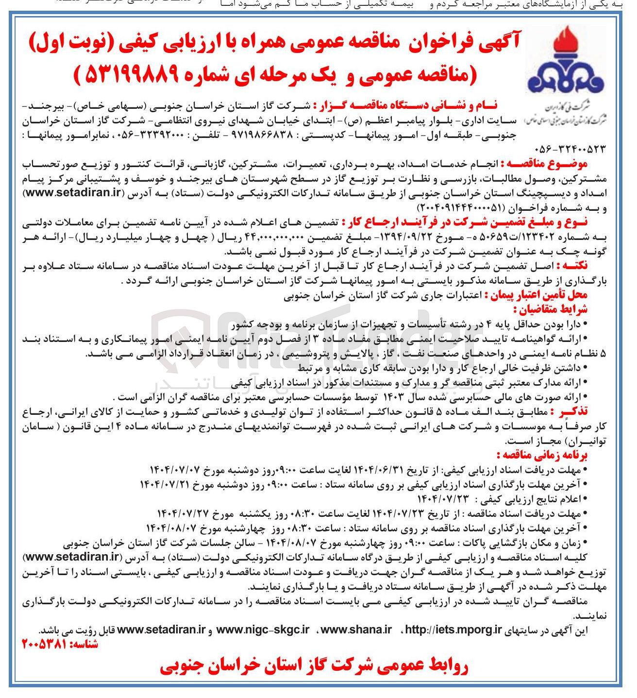 تصویر کوچک آگهی انجام خدمات امداد بهره برداری تعمیرات مشترکین ، گازبانی قرائت کنتور و توزیع صورتحساب مشترکین وصول مطالبات بازرسی و نظارت بر توزیع گاز