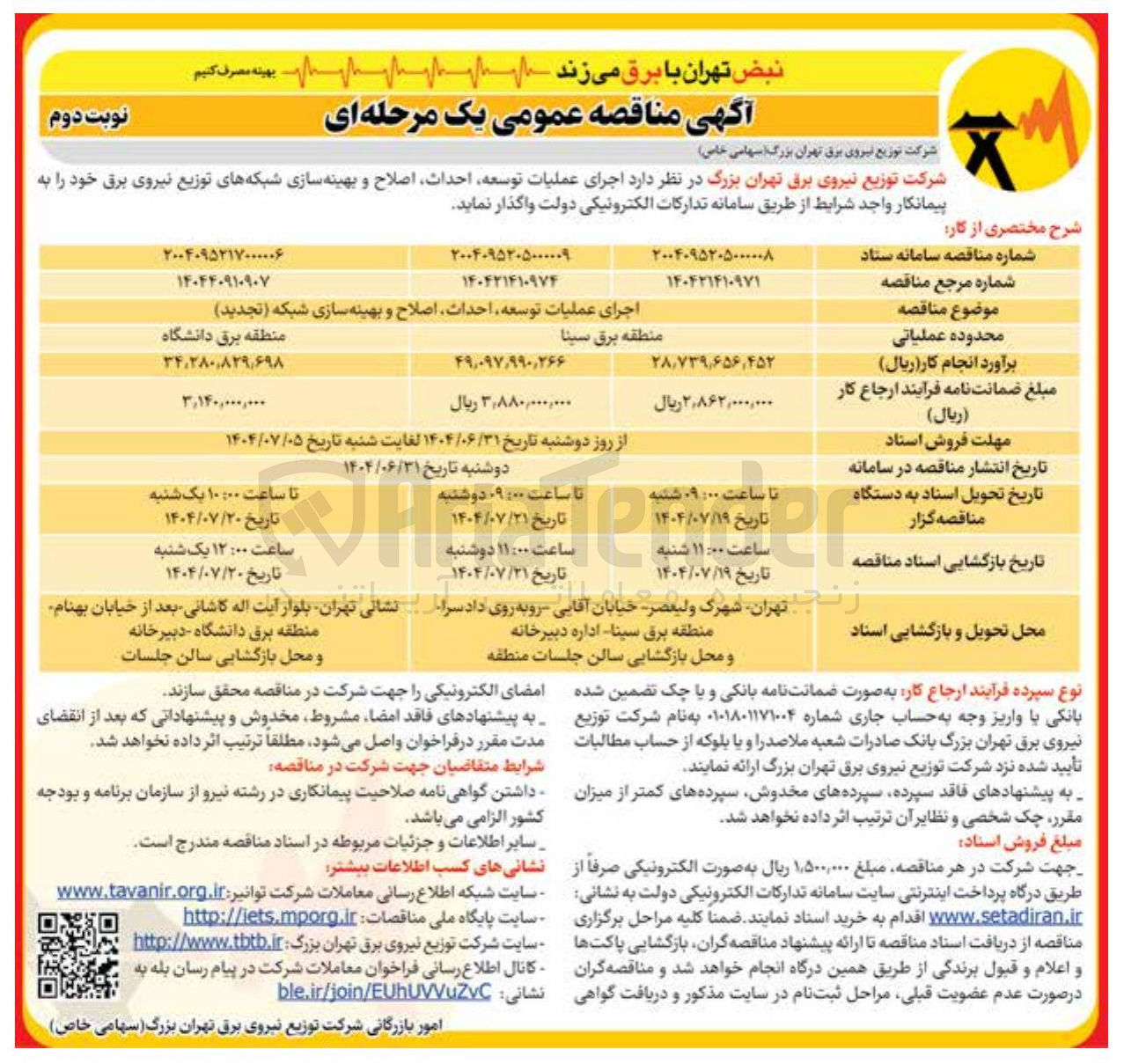 تصویر کوچک آگهی اجرای عملیات توسعه احداث اصلاح و بهینه سازی شبکه