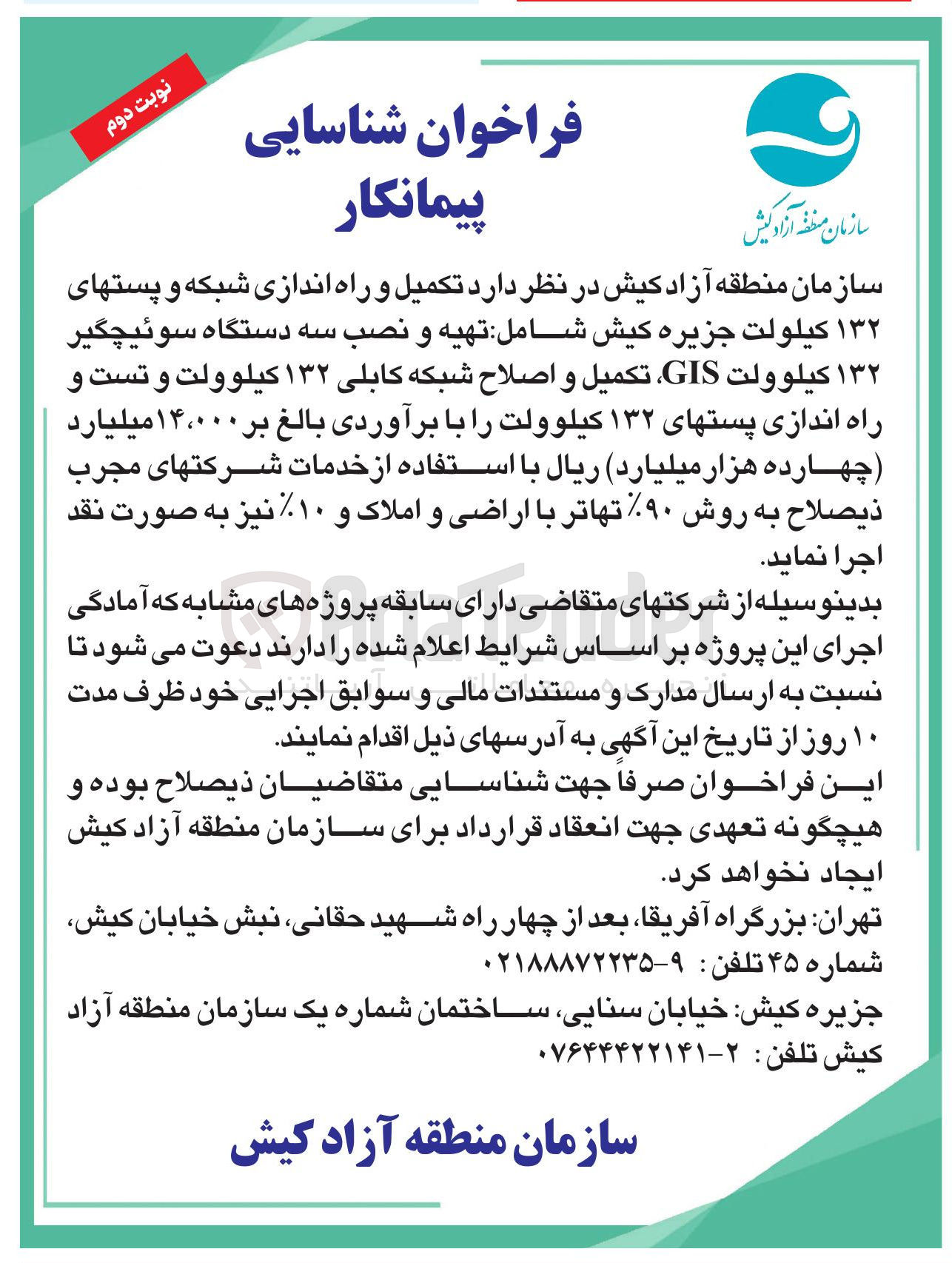 تصویر کوچک آگهی تکمیل و راه اندازی شبکه و پستهای ۱۳۲ کیلولت