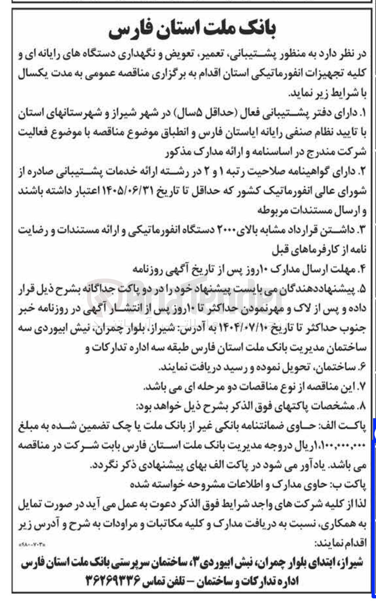 تصویر کوچک آگهی پشتیبانی ، تعمیر تعویض و نگهداری دستگاه های رایانه ای و کلیه تجهیزات انفورماتیکی