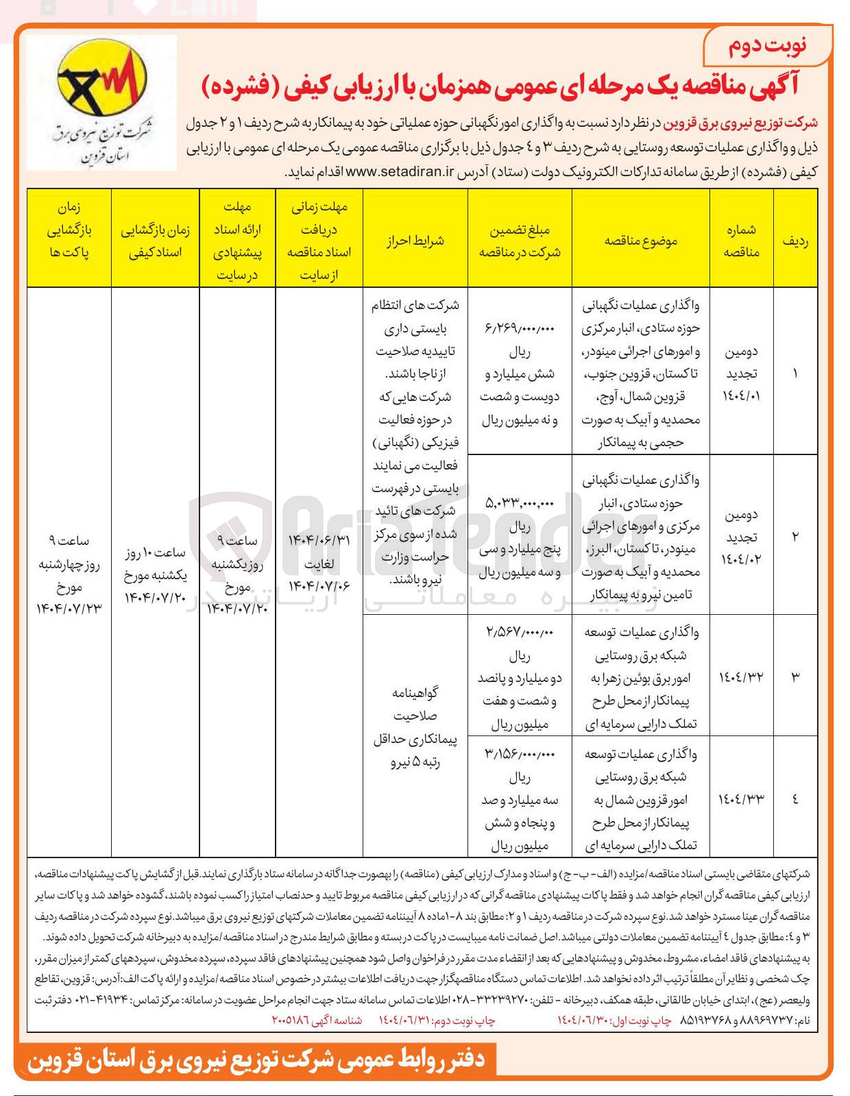 تصویر کوچک آگهی واگذاری عملیات توسعه شبکه برق روستایی امور برق 