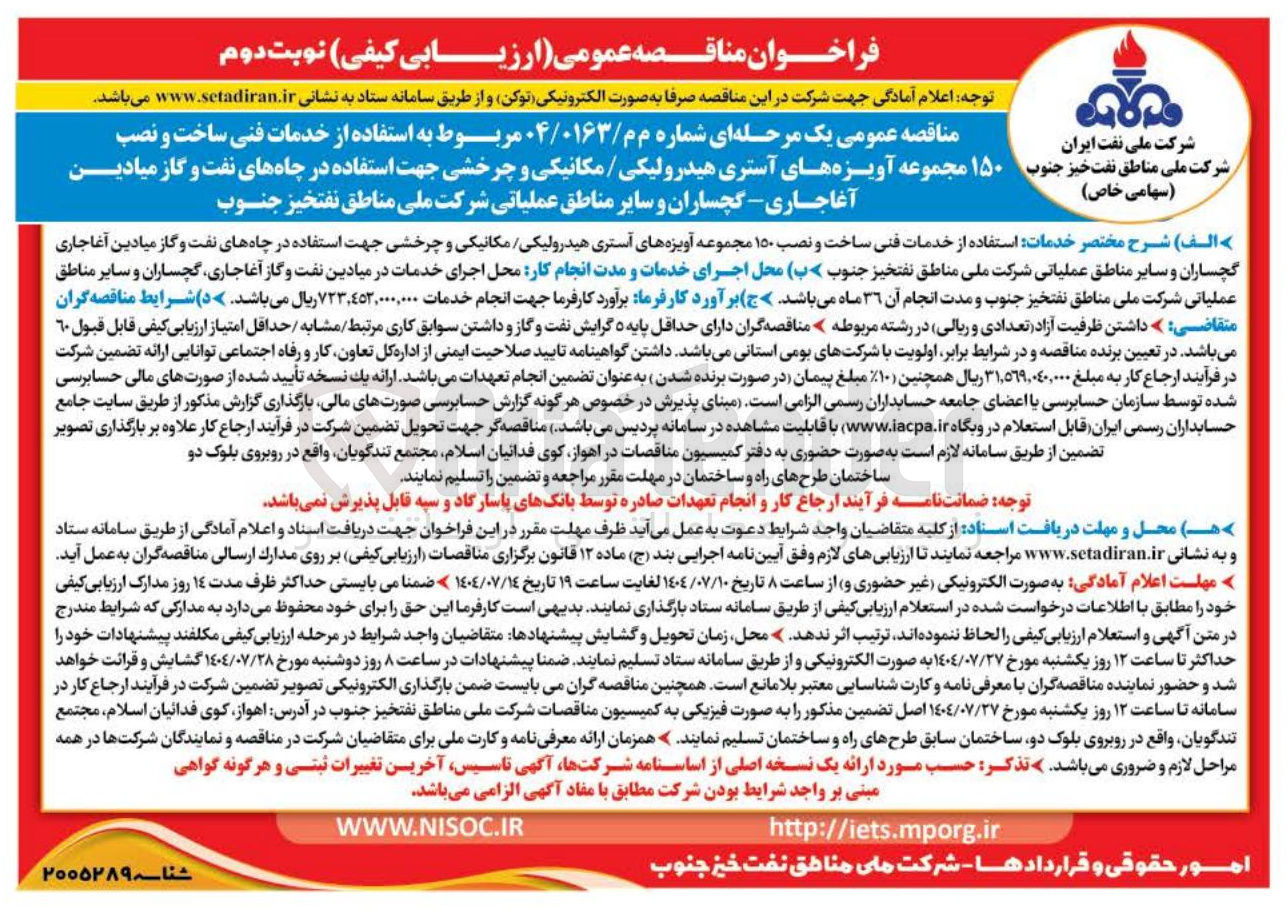 تصویر کوچک آگهی استفاده از خدمات فنی ساخت و نصب ۱۵۰ مجموعه آویزه های آستری هیدرولیکی / مکانیکی و چرخشی